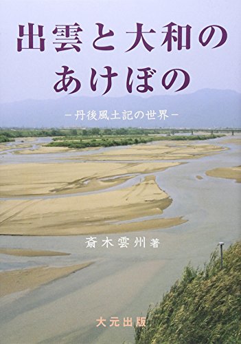 絶版！入手困難　出雲と大和のあけぼの 丹後風土記の世界 出雲と大和のあけぼの: 丹後風土記の世界』｜感想・レビュー - 読書